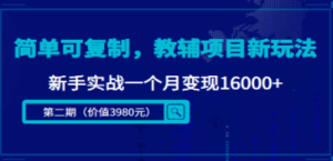 教辅资料项目新玩法,简单可复制,新手实战一个月变现16000+