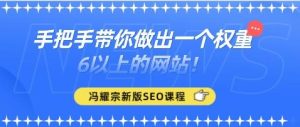 SEO新版课程 手把手带你做出一个权重6以上的网站!