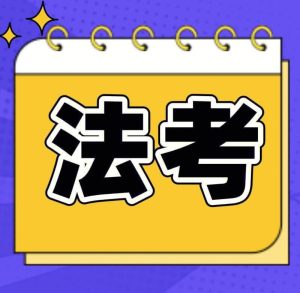 法考8科笔记+导图涵盖了民法、刑法、行政法、经济法等