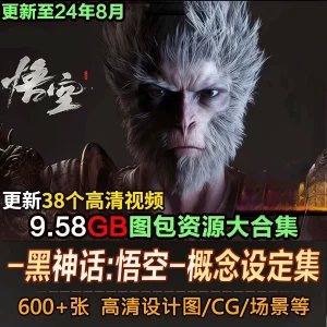 3A大作黑神话悟空超高质CG图包资源大合集