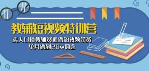 素人口播教辅赛道如何做短视频带货，单月做到20w佣金？