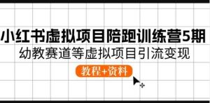 小红书虚拟项目幼教赛道等虚拟项目引流变现 (教程+资料)