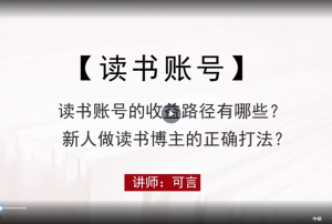 读书博主从0到1起号 挂车出单以及直播卖书教学