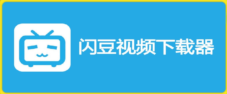 抖音,快手,西瓜视频,爱奇艺,优酷,腾讯视频,哔哩哔哩,芒果多平台视频批量下载软件闪豆下载器-v2026.06.05