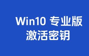 Win10 专业版激活密钥 如何激活与使用方法