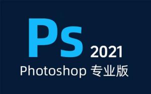 Photoshop 2021软件怎么下载  ps2021软件如何安装