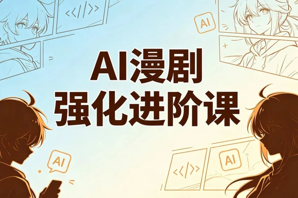 AI漫剧精英强化进阶课，剧本+运镜+角色定制+AI成片+后期-1
