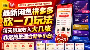 最新闲鱼拼多多砍一刀玩法，每天稳定收入大几张非常简单适合新手小白