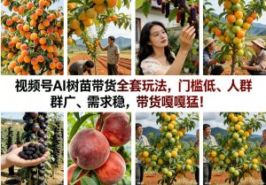 视频号AI树苗带货，全套玩法拆给你：门槛低到离谱